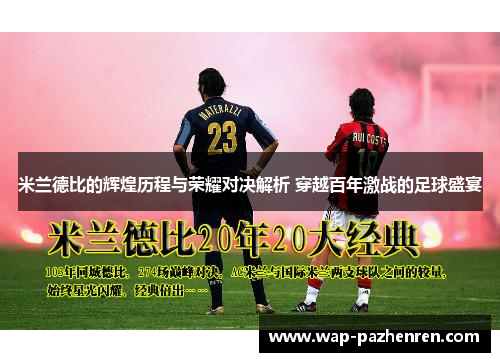 米兰德比的辉煌历程与荣耀对决解析 穿越百年激战的足球盛宴