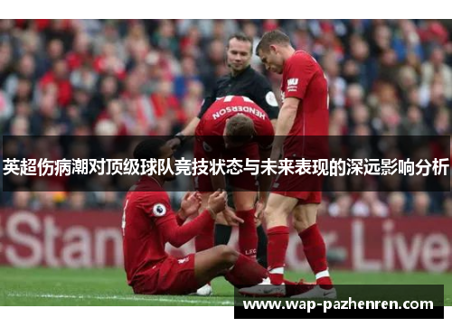 英超伤病潮对顶级球队竞技状态与未来表现的深远影响分析