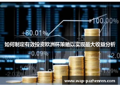 如何制定有效投资欧洲杯策略以实现最大收益分析