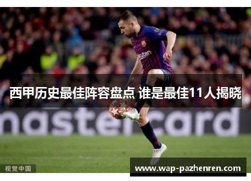 西甲历史最佳阵容盘点 谁是最佳11人揭晓