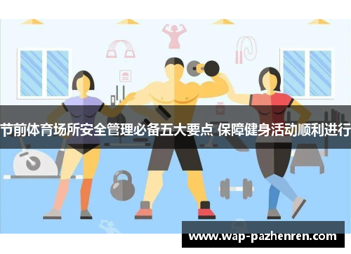 节前体育场所安全管理必备五大要点 保障健身活动顺利进行