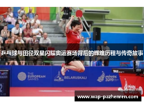 乒乓球与田径双星闪耀奥运赛场背后的辉煌历程与传奇故事