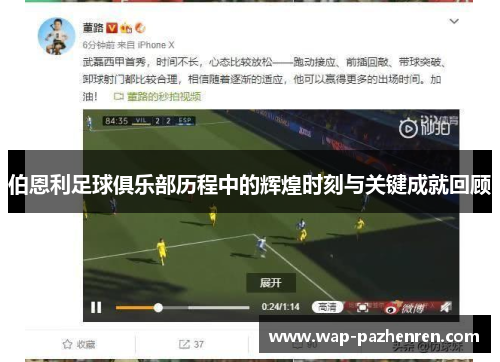 伯恩利足球俱乐部历程中的辉煌时刻与关键成就回顾