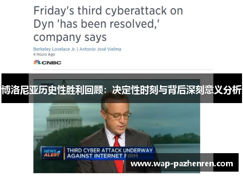 博洛尼亚历史性胜利回顾：决定性时刻与背后深刻意义分析