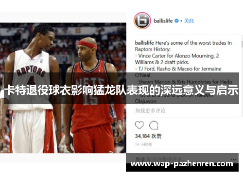 卡特退役球衣影响猛龙队表现的深远意义与启示