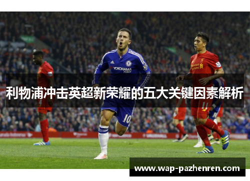 利物浦冲击英超新荣耀的五大关键因素解析
