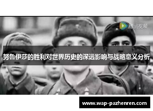 努鲁伊莎的胜利对世界历史的深远影响与战略意义分析