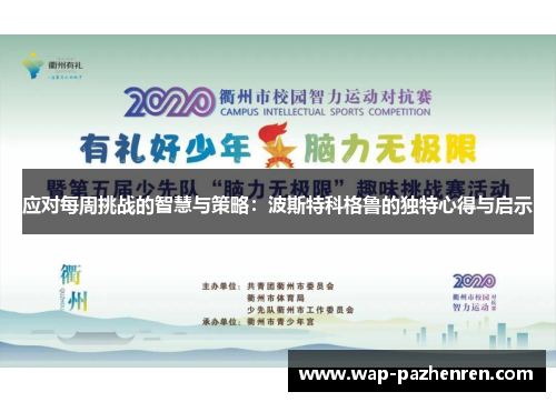应对每周挑战的智慧与策略：波斯特科格鲁的独特心得与启示