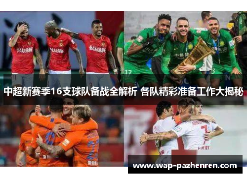 中超新赛季16支球队备战全解析 各队精彩准备工作大揭秘