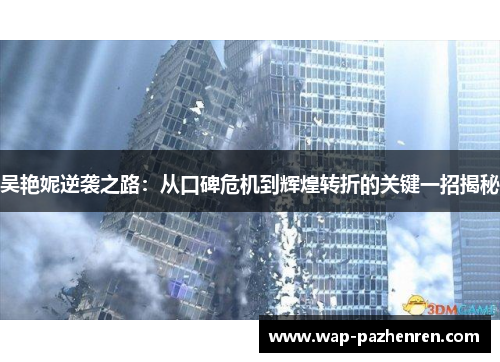 吴艳妮逆袭之路：从口碑危机到辉煌转折的关键一招揭秘