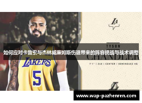 如何应对卡鲁索与杰林威廉姆斯伤退带来的阵容挑战与战术调整