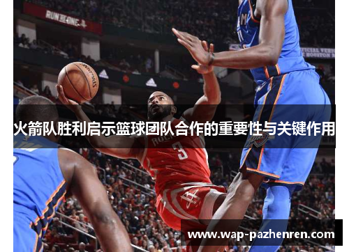 火箭队胜利启示篮球团队合作的重要性与关键作用