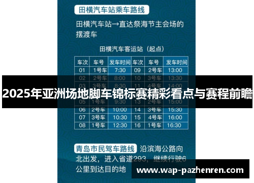2025年亚洲场地脚车锦标赛精彩看点与赛程前瞻 2025年亚洲场地脚车锦标赛精彩看点与赛程前瞻
