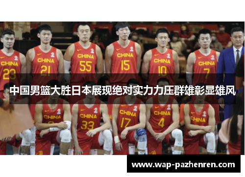 中国男篮大胜日本展现绝对实力力压群雄彰显雄风