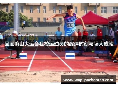 回顾喀山大运会我校运动员的辉煌时刻与骄人成就 回顾喀山大运会我校运动员的辉煌时刻与骄人成就