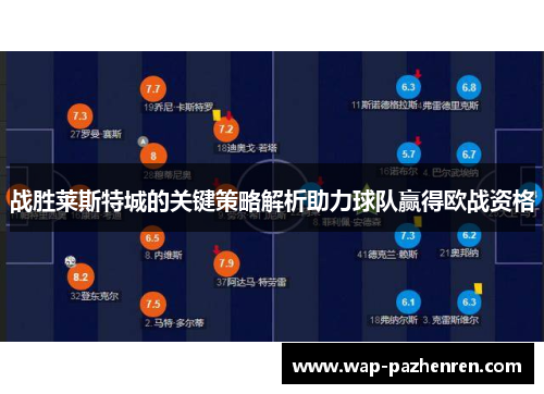 战胜莱斯特城的关键策略解析助力球队赢得欧战资格