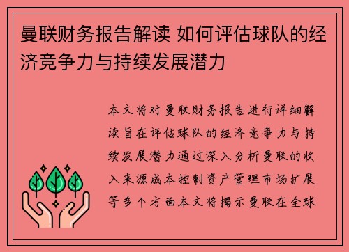 曼联财务报告解读 如何评估球队的经济竞争力与持续发展潜力