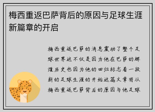 梅西重返巴萨背后的原因与足球生涯新篇章的开启
