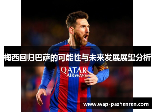 梅西回归巴萨的可能性与未来发展展望分析