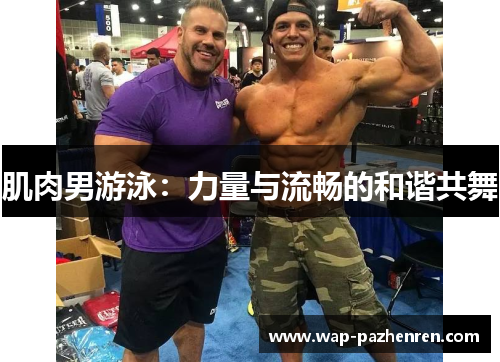 肌肉男游泳：力量与流畅的和谐共舞