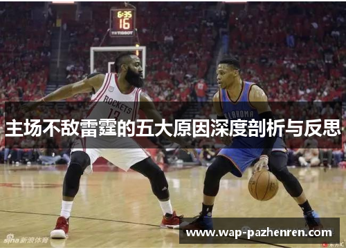 主场不敌雷霆的五大原因深度剖析与反思