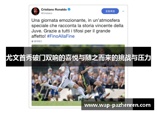 尤文首秀破门双响的喜悦与随之而来的挑战与压力