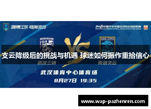 支云降级后的挑战与机遇 球迷如何振作重拾信心