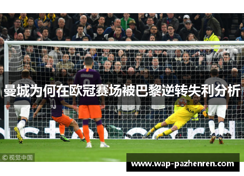 曼城为何在欧冠赛场被巴黎逆转失利分析
