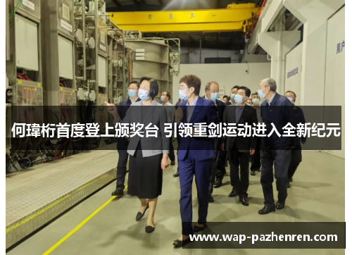 何瑋桁首度登上颁奖台 引领重剑运动进入全新纪元