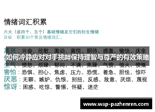 如何冷静应对对手挑衅保持理智与尊严的有效策略 如何冷静应对对手挑衅保持理智与尊严的有效策略