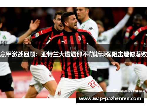 意甲激战回顾：亚特兰大遭遇那不勒斯顽强阻击遗憾落败