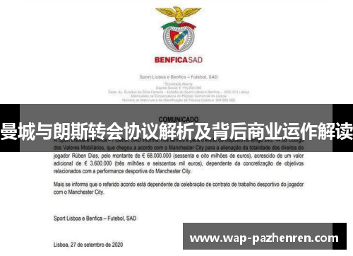 曼城与朗斯转会协议解析及背后商业运作解读