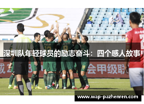 深圳队年轻球员的励志奋斗：四个感人故事