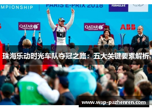 珠海乐动时光车队夺冠之路：五大关键要素解析