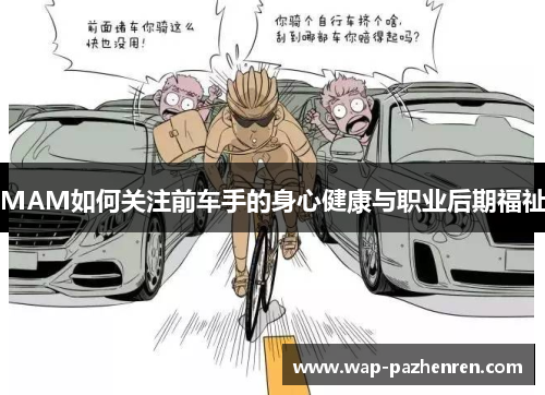 MAM如何关注前车手的身心健康与职业后期福祉