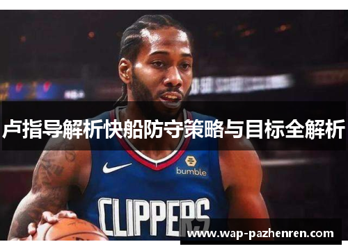 卢指导解析快船防守策略与目标全解析