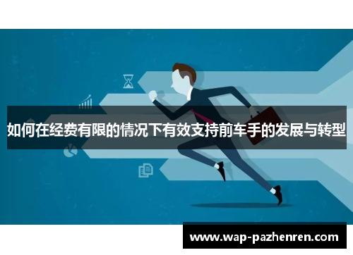 如何在经费有限的情况下有效支持前车手的发展与转型