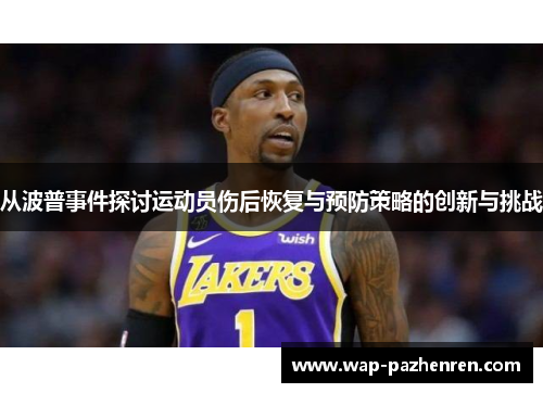 从波普事件探讨运动员伤后恢复与预防策略的创新与挑战