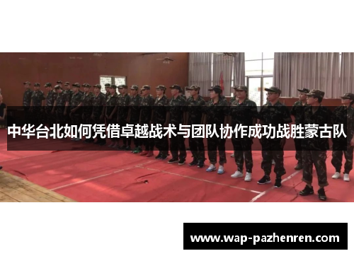 中华台北如何凭借卓越战术与团队协作成功战胜蒙古队