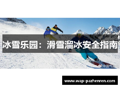 冰雪乐园：滑雪溜冰安全指南