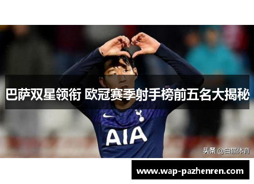 巴萨双星领衔 欧冠赛季射手榜前五名大揭秘 巴萨双星领衔 欧冠赛季射手榜前五名大揭秘