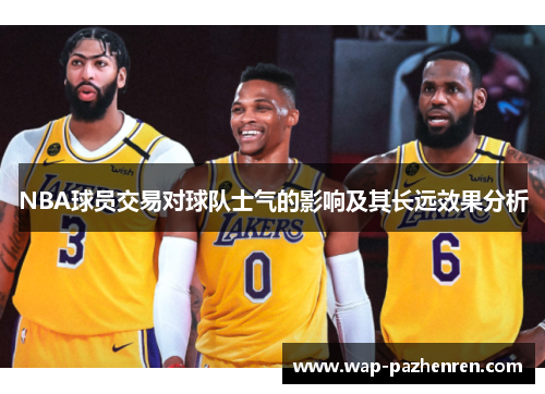 NBA球员交易对球队士气的影响及其长远效果分析