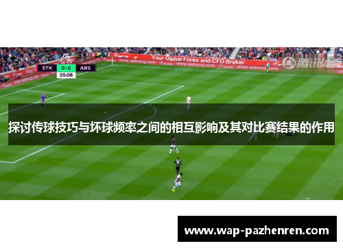 探讨传球技巧与坏球频率之间的相互影响及其对比赛结果的作用
