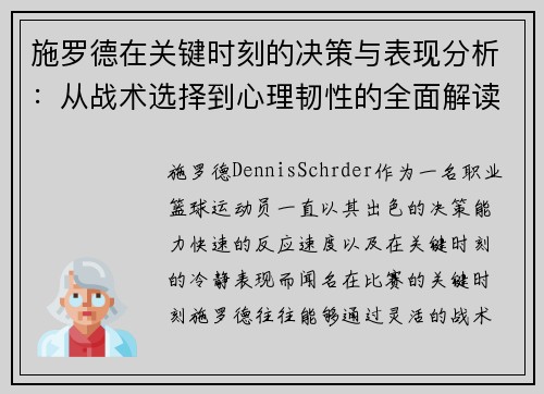 施罗德在关键时刻的决策与表现分析：从战术选择到心理韧性的全面解读