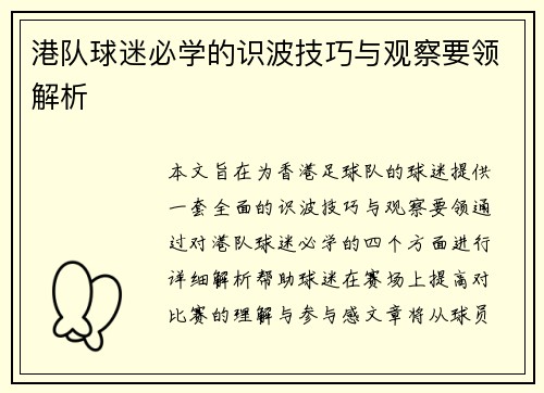 港队球迷必学的识波技巧与观察要领解析 港队球迷必学的识波技巧与观察要领解析