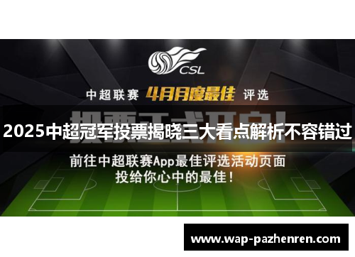 2025中超冠军投票揭晓三大看点解析不容错过