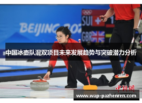 中国冰壶队混双项目未来发展趋势与突破潜力分析
