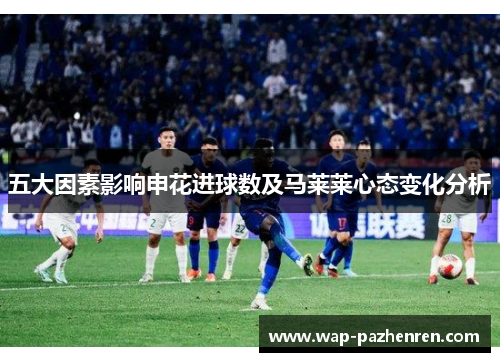 五大因素影响申花进球数及马莱莱心态变化分析