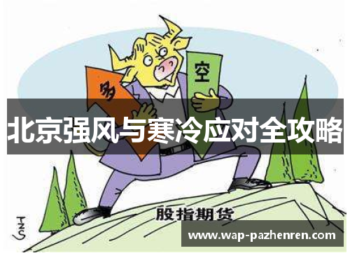 北京强风与寒冷应对全攻略