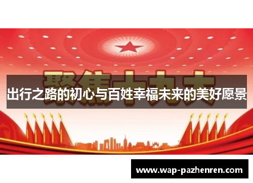 出行之路的初心与百姓幸福未来的美好愿景